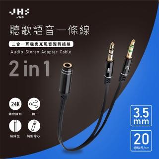 【JHS】AC1一母轉二公 3.5mm耳機麥克風音源轉接線(20cm短扁線 耐插拔)