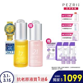 【PEZRI 派翠】即期品胜太原液精華綜合款-15ml效期2023.6月(5折/原液三冠王/美白+緊緻+B5修復原液)