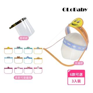【OLoBaby】3入 可掀可拆防飛沫面罩(可調節成人幼童通用款 掀蓋式防疫專用全臉防護面罩 防飛沫隔離面罩)