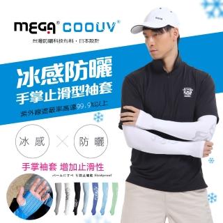 【MEGA COOUV】防曬冰感止滑手掌款袖套 外送袖套(冰涼袖套 機車袖套 止滑袖套 手蓋袖套)