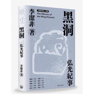 黑洞――弘光紀事