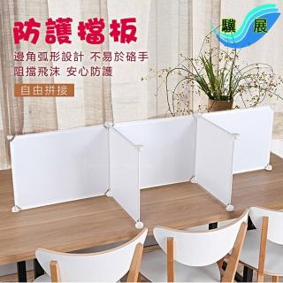 【驥展】4入 多功能 組合式 防飛沫 安全防護隔板 附 6卡扣(大)