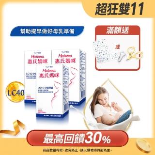 【惠氏媽咪】LC40親和孕哺膠囊 30粒/瓶x3入