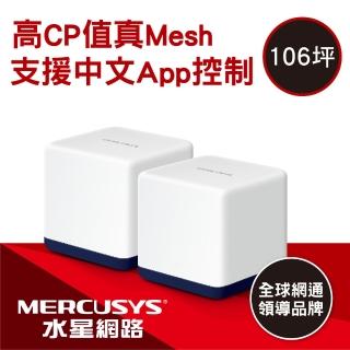 【Mercusys 水星】Halo H50G AC1900 Gigabit 無線雙頻網路WiFi Mesh網狀路由器 Wi-Fi(二入組)