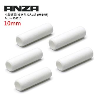 【ANZA 專業工具】歐洲刷具領導品牌 家具產品專用 小型插入短絨毛滾筒補充包 無支架 白色 10CM(5入/組)