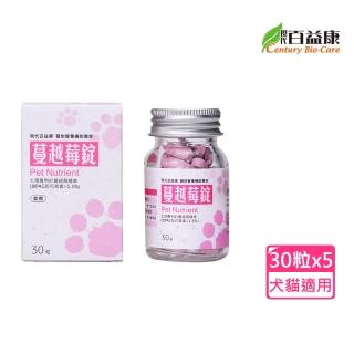 【現代百益康】蔓越莓錠 30粒 x5入(狗狗泌尿道保健、狗狗保健膀胱)