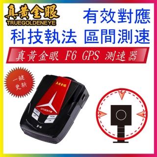 【真黃金眼】插電即可使用 F6 GPS測速器 同征服者(區間測速 固定式測速 流動式測速提醒)