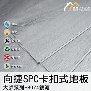 【向捷地板】SPC石塑卡扣式地板6片約0.5坪-銀河(大師系列)