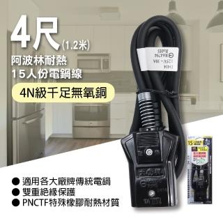 【朝日電工】阿波林耐熱15人份電鍋線10A4尺(電鍋線)