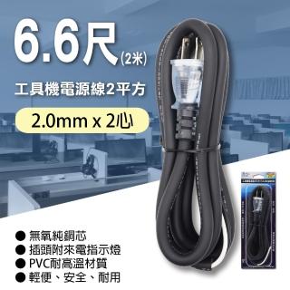 【朝日電工】工具機專用電源線2平方2M-頭附燈(DIY工具機電源線)