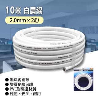 【朝日電工】白扁線2.0mmX2心10米(白扁線)