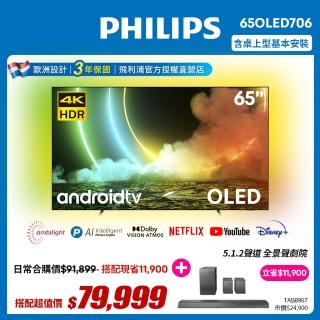 【Philips 飛利浦】65吋4K 120Hz OLED 安卓聯網顯示器(65OLED706)