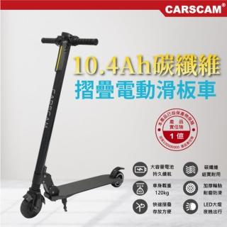 【CARSCAM】F8 PRO 雙避震碳纖維5.5吋10.4Ah折疊電動滑板車