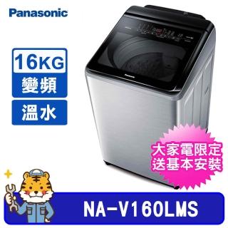 【Panasonic 國際牌】16kg 雙科技直立式不鏽鋼變頻溫水洗衣機(NA-V160LMS)