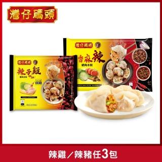 【灣仔碼頭】手工水餃辣味3包(川香麻辣豬肉/辣子雞雞肉)