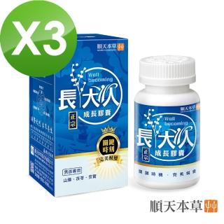 【順天本草】成長膠囊正宗版-男方(60顆/盒X3)