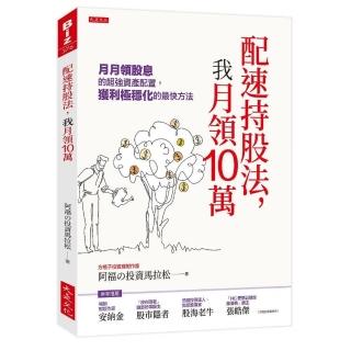 配速持股法 我月領10萬：月月領股息的超強資產配置 獲利極穩化的最快方法