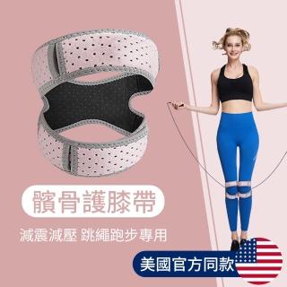 【OMG】專業護膝 跳繩髕骨帶 全方位減壓 膝蓋保套護 戶外運動護具 櫻花粉(半月板保護 緩解髕骨壓力)