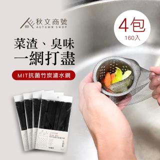 【秋文商號】MIT抗菌竹炭濾水網160入 FI-001(加密網孔/除臭防蟲/台灣製造)