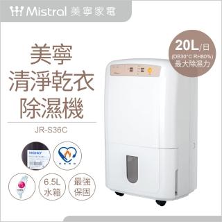 【Mistral 美寧】二級能效20公升6.5L超大水箱清淨乾衣除濕機(JR-S36C)