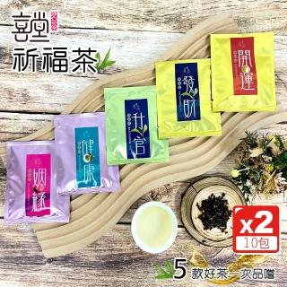 【喜堂】祈福茶-五福臨門組-三角茶包3gx5包x2組(紅烏龍-包種茶-鐵觀音-含露茶-美人紅)