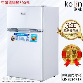 【Kolin 歌林】90公升一級能效定頻右開雙門小冰箱(KR-SE20917 拉絲銀)