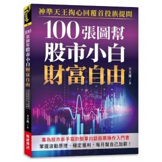 100張圖幫股市小白財富自由: 神準天王掏心回覆首投族提問 專為股市新手寫的簡單白話股票操作入門書