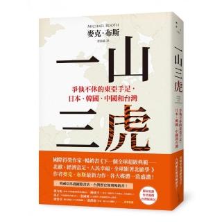 一山三虎：爭執不休的東亞手足，日本、韓國、中國和台灣