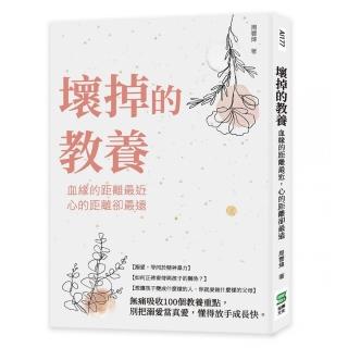 壞掉的教養：血緣的距離最近，心的距離卻最遠