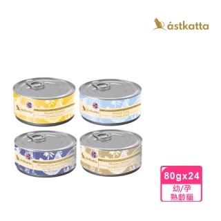 【astkatta】新風味慕斯主食罐 80g*24入(貓罐頭 主食罐 慕斯罐 肉泥罐頭)