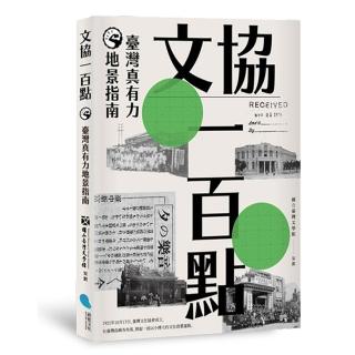 文協一百點：臺灣真有力地景指南