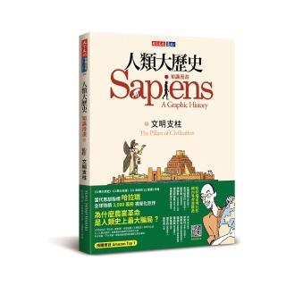 人類大歷史：知識漫畫2 文明支柱