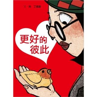 更好的彼此