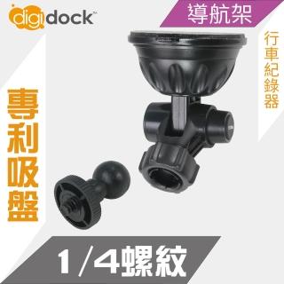 【Digidock】1/4螺紋吸盤支架(導航架  行車紀錄器架)