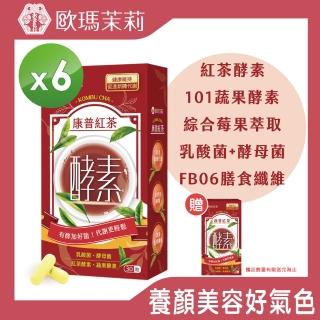 【歐瑪茉莉】即期品 康普紅茶酵素膠囊 30粒x6盒 送極黛纖1盒(康普茶酵素精華_有效日期20230801)