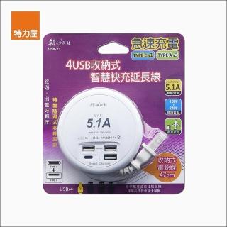 【特力屋】4USB收納式智慧快充5.1A延長線47cm