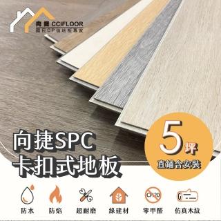 【向捷地板】SPC石塑卡扣式地板60片約5坪(大師系列直鋪連工帶料)