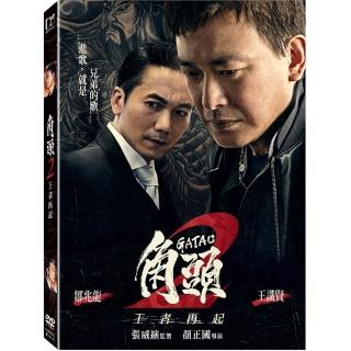 【得利】角頭 2：王者再起 DVD