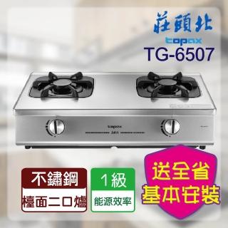 【莊頭北】全省安裝 _一級單環台爐(TG-6507)