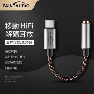 【EGO Electronic】PAINTAUDIO Hi-Fi DAC耳機擴大機(Type-C)