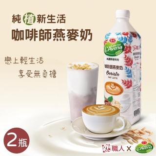 【戀職人x愛之味】純濃燕麥-咖啡師燕麥奶x2瓶(990ml/瓶)