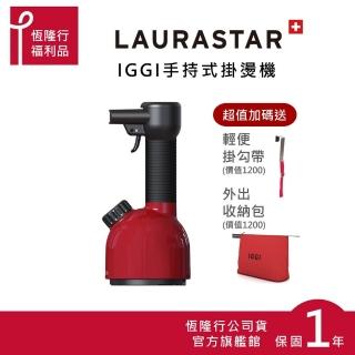 【瑞士LAURASTAR】//超值福利品// IGGI手持式蒸汽掛燙消毒機 送原廠掛勾帶+收納包(紅)