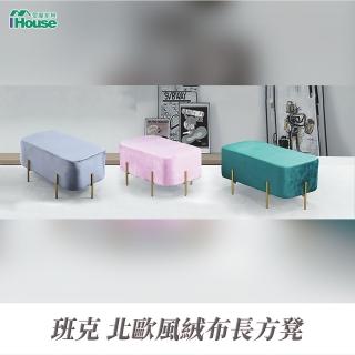 【IHouse】班克 北歐風絨布長方凳