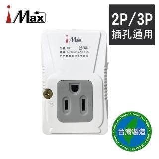 【iMax】X1 節能插座超載跳脫2P+3P 1+1 轉接插座(台灣製造)