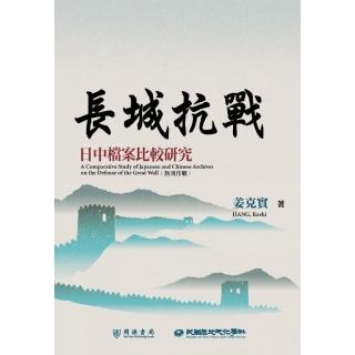 長城抗戰：日中檔案比較研究