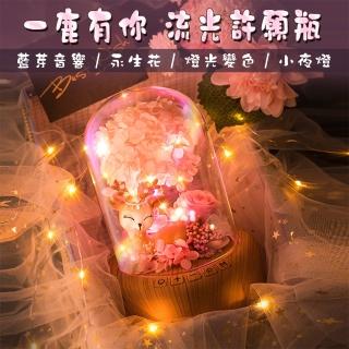 【暖暖生活】情人節 一鹿有你 許願流光瓶 藍芽音響小夜燈 氣氛燈(永生花 藍芽音響 禮物)