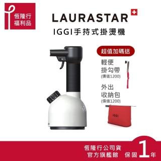 【瑞士LAURASTAR】//超值福利品// IGGI手持式蒸汽掛燙消毒機 再送原廠掛勾帶+收納包(白)