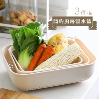 【餐廚用品】簡約廚房瀝水籃三件組(洗菜 蔬果 廚房 餐廚 料理 調理 水果 碗/盆)