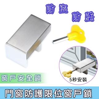 【acme】不鏽鋼門窗防護限位窗戶鎖(兒童防開窗戶安全鎖)