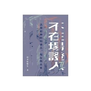 不在場證人II：法醫精神科的過去、現在與未來